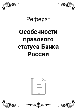 Реферат: Особенности правового статуса Банка России