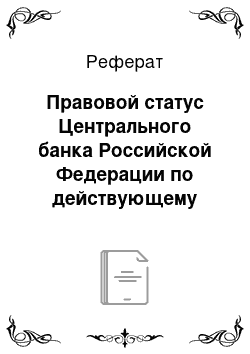 Реферат: Правовой статус Центрального банка Российской Федерации по действующему законодательству