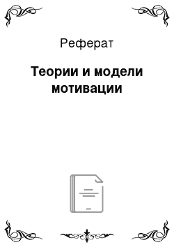 Реферат: Теории и модели мотивации