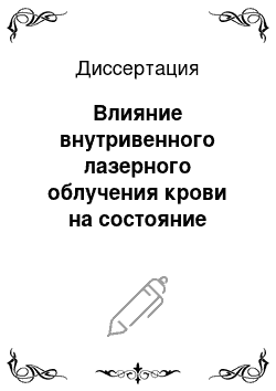 Диссертация: Влияние внутривенного лазерного облучения крови на состояние микроциркуляторного русла и некоторые показатели гемореологии у больных внебольничной пневмонией