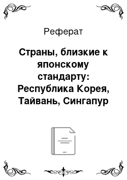 Реферат: Страны, близкие к японскому стандарту: Республика Корея, Тайвань, Сингапур