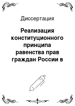 Диссертация: Реализация конституционного принципа равенства прав граждан России в пассивном избирательном праве