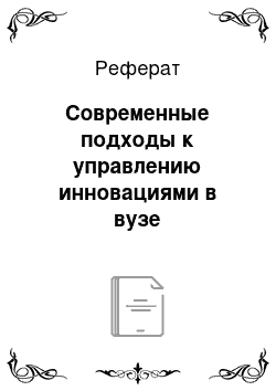 Реферат: Современные подходы к управлению инновациями в вузе