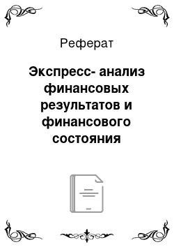 Реферат: Экспресс-анализ финансовых результатов и финансового состояния предприятия