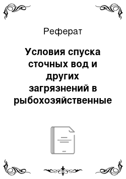 Реферат: Условия спуска сточных вод и других загрязнений в рыбохозяйственные водоёмы