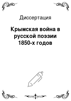 Диссертация: Крымская война в русской поэзии 1850-х годов