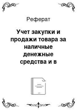 Реферат: Учет закупки и продажи товара за наличные денежные средства и в кредит