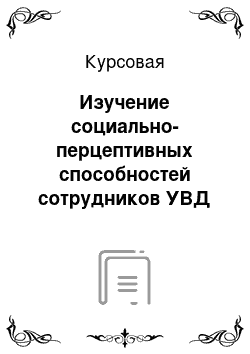 Курсовая: Изучение социально-перцептивных способностей сотрудников УВД