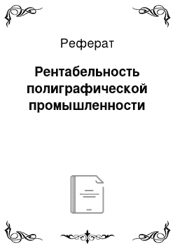 Реферат: Рентабельность полиграфической промышленности