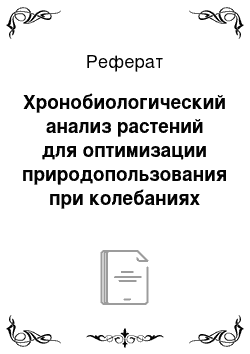 Реферат: Хронобиологический анализ растений для оптимизации природопользования при колебаниях климата