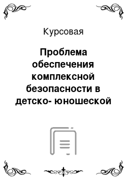 Курсовая: Проблема обеспечения комплексной безопасности в детско-юношеской СПОРТИВНОЙ школе