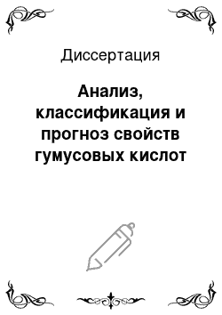 Диссертация: Анализ, классификация и прогноз свойств гумусовых кислот