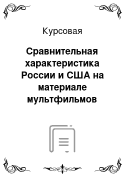 Курсовая: Сравнительная характеристика России и США на материале мультфильмов