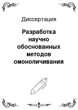 Диссертация: Разработка научно обоснованных методов омоноличивания бетонных плотин цементацией температурно-усадочных швов