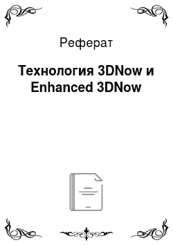 Реферат: Технология 3DNow и Enhanced 3DNow
