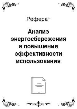 Реферат: Анализ энергосбережения и повышения эффективности использования энергоресурсов при разработке схем теплоснабжения