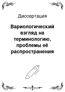 Диссертация: Вариологический взгляд на терминологию, проблемы её распространения и эквивалентности перевода в современных условиях