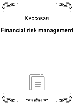 Курсовая: Financial risk management