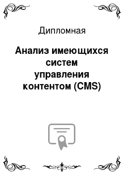 Дипломная: Анализ имеющихся систем управления контентом (CMS)