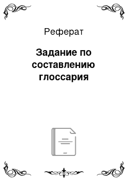 Реферат: Задание по составлению глоссария