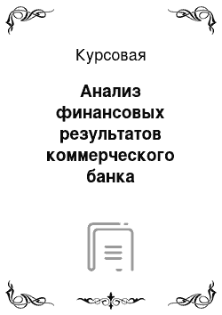 Курсовая: Анализ финансовых результатов коммерческого банка