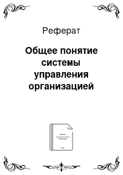 Реферат: Общее понятие системы управления организацией