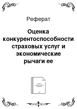 Реферат: Оценка конкурентоспособности страховых услуг и экономические рычаги ее стимулирования