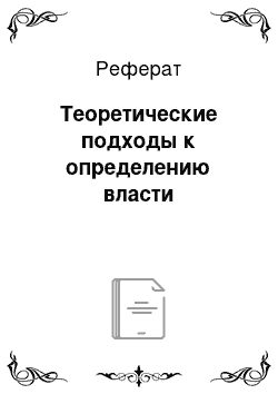 Реферат: Теоретические подходы к определению власти