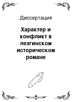 Диссертация: Характер и конфликт в лезгинском историческом романе