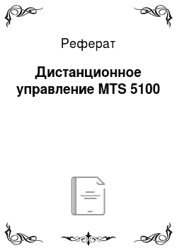 Реферат: Дистанционное управление MTS 5100