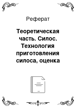 Реферат: Теоретическая часть. Силос. Технология приготовления силоса, оценка качества, хранение