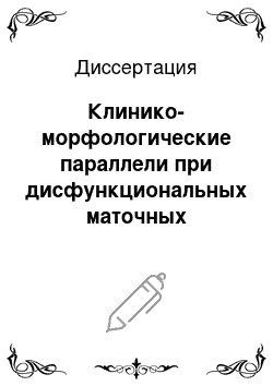 Диссертация: Клинико-морфологические параллели при дисфункциональных маточных кровотечениях у женщин перименопаузального периода