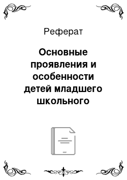 Реферат: Основные проявления и особенности детей младшего школьного возраста с синдромом дефицита внимания и гиперактивностью