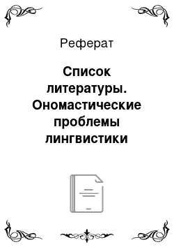 Реферат: Список литературы. Ономастические проблемы лингвистики