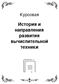 Курсовая: История и направления развития вычислительной техники