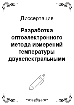 Диссертация: Разработка оптоэлектронного метода измерений температуры двухспектральными фотодиодами на основе исследования спектральной излучательной способности магнитных, композиционных и тугоплавких материалов