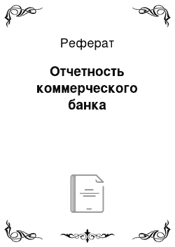 Реферат: Отчетность коммерческого банка