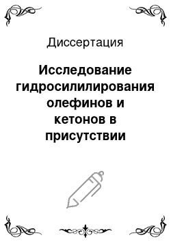 Диссертация: Исследование гидросилилирования олефинов и кетонов в присутствии комплексов Pt, Pd, Rh с новыми фосфор-и серосодержащими лигандами