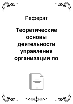 Реферат: Теоретические основы деятельности управления организации по формированию организационной культуры и организационного климата