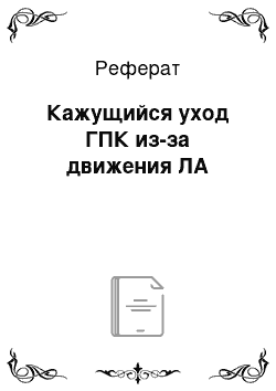 Реферат: Кажущийся уход ГПК из-за движения ЛА