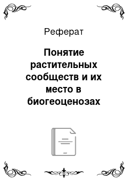 Реферат: Понятие растительных сообществ и их место в биогеоценозах