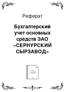 Реферат: Бухгалтерский учет основных средств ЗАО «СЕРНУРСКИЙ СЫРЗАВОД»