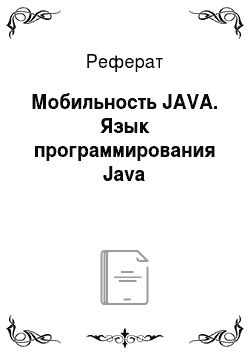 Реферат: Мобильность JAVA. Язык программирования Java