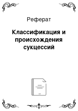 Реферат: Классификация и происхождения сукцессий