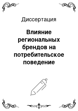 Диссертация: Влияние региональных брендов на потребительское поведение населения