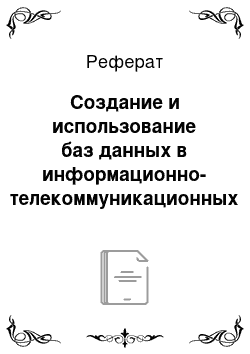 Реферат: Создание и использование баз данных в информационно-телекоммуникационных сетях