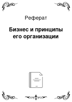 Реферат: Бизнес и принципы его организации