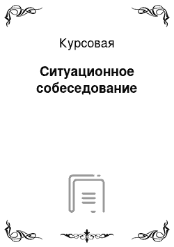 Курсовая: Ситуационное собеседование