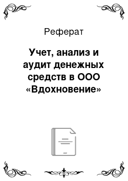 Реферат: Учет, анализ и аудит денежных средств в ООО «Вдохновение»