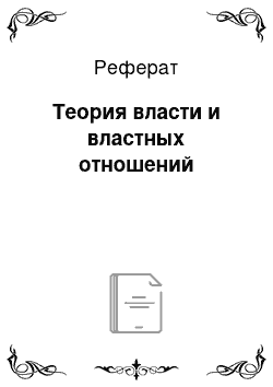 Реферат: Теория власти и властных отношений